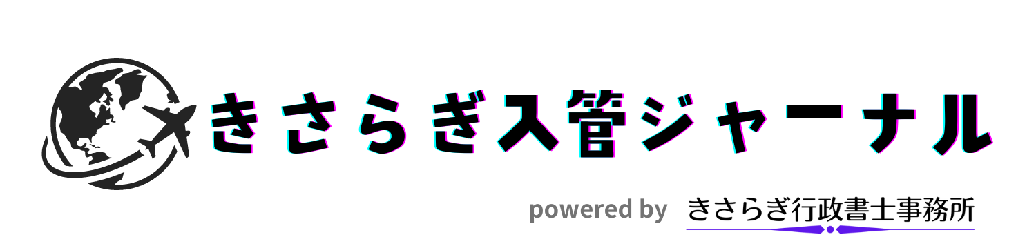 きさらぎ入管ジャーナル