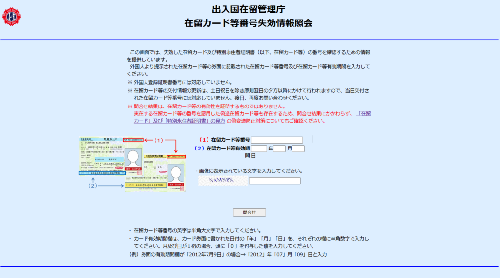 出入国在留管理庁の在留カード等番号失効情報照会の画像