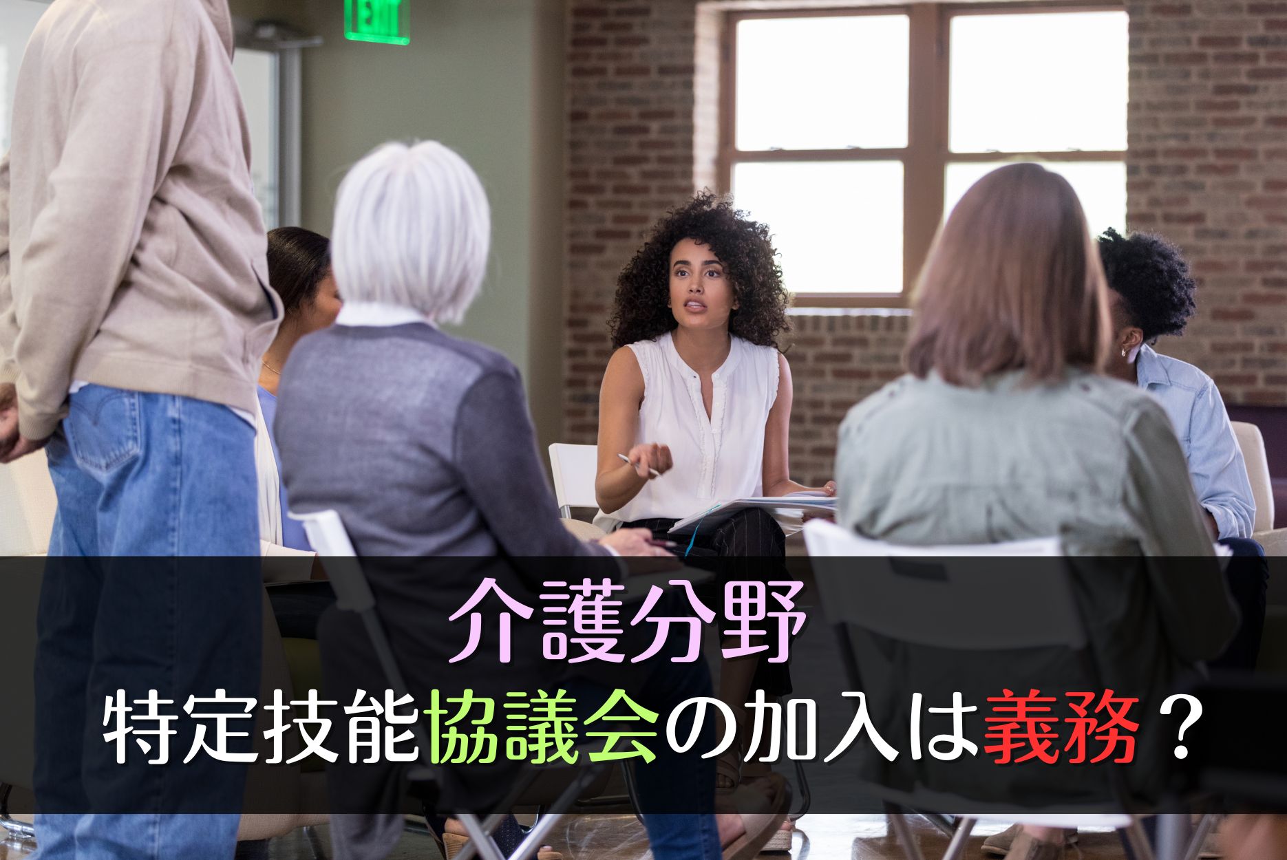 介護分野の特定技能協議会とは？企業や登録支援機関に加入義務はある？