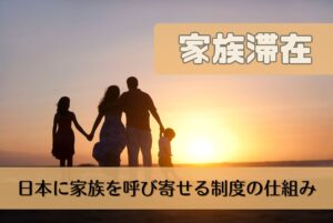 「家族滞在ビザ」とは？外国人が日本に家族を呼び寄せるための制度の仕組みを解説