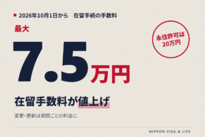 【2026年10月〜】ビザ更新・変更の手数料が最大7万5千円に｜新しい料金表と払い方