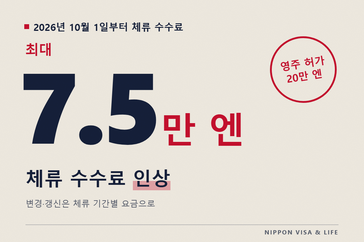 【2026년 10월~】비자 갱신・변경 수수료가 최대 75,000엔으로｜새 요금표와 납부 방법