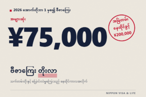 【2026 အောက်တိုဘာမှစ၍】ဗီဇာ သက်တမ်းတိုး・ပြောင်းလဲမှု ကြေးငွေ အများဆုံး 75,000 ယန်းအထိ｜ကြေးငွေဇယားအသစ်နှင့် ပေးချေနည်း
