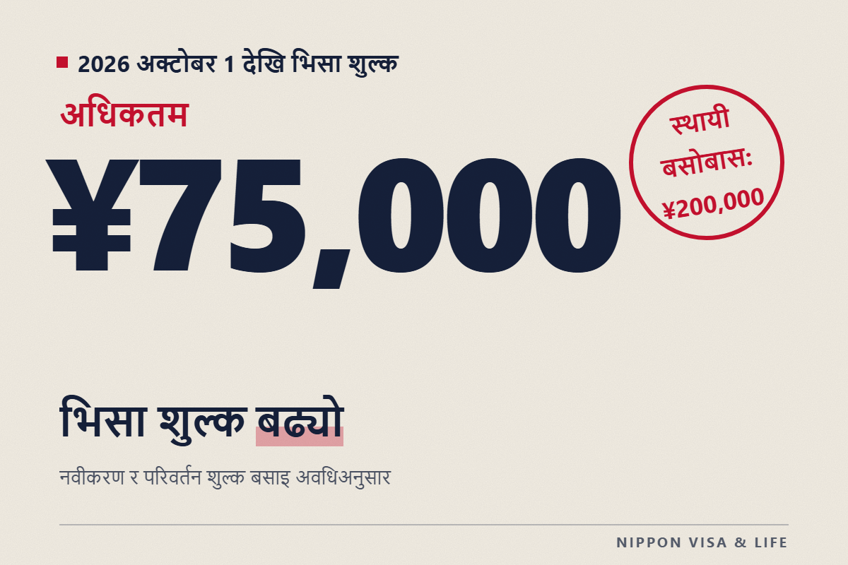 【2026 अक्टोबरदेखि】भिसा नवीकरण・परिवर्तन शुल्क बढीमा 75,000 येनसम्म｜नयाँ शुल्क तालिका र भुक्तानी गर्ने तरिका