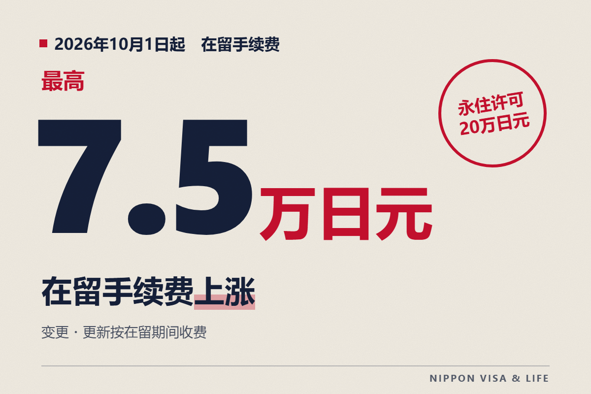【2026年10月起】签证更新・变更手续费最高75,000日元｜新收费表与支付方法
