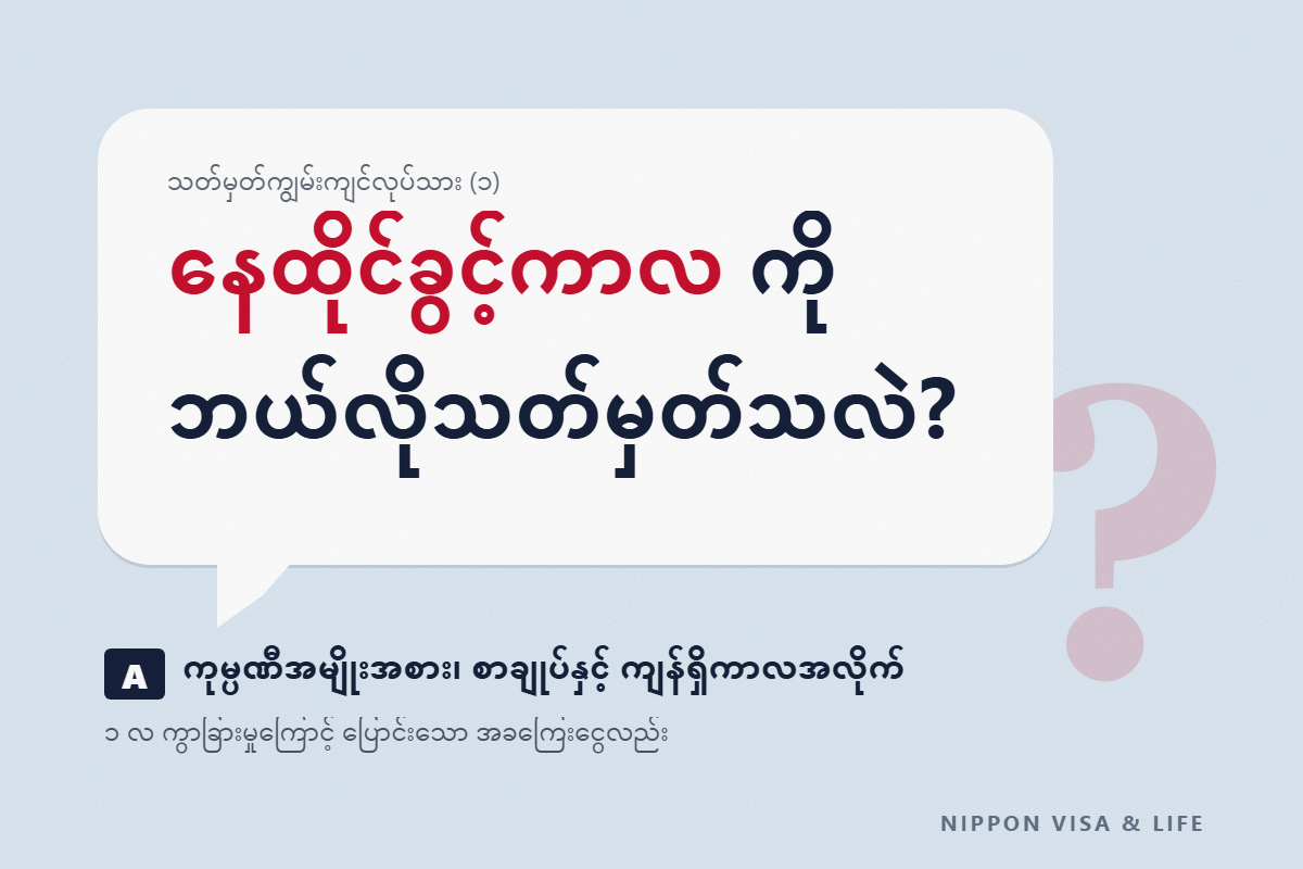 သတ်မှတ်ကျွမ်းကျင်လုပ်သား (၁) ၏ နေထိုင်ခွင့်ကာလကို မည်သို့ သတ်မှတ်သလဲ? ကုမ္ပဏီအမျိုးအစားအလိုက် အမြင့်ဆုံးကာလနှင့် 1 လ ကွာခြားမှုကြောင့် ပြောင်းသော ကြေးငွေ