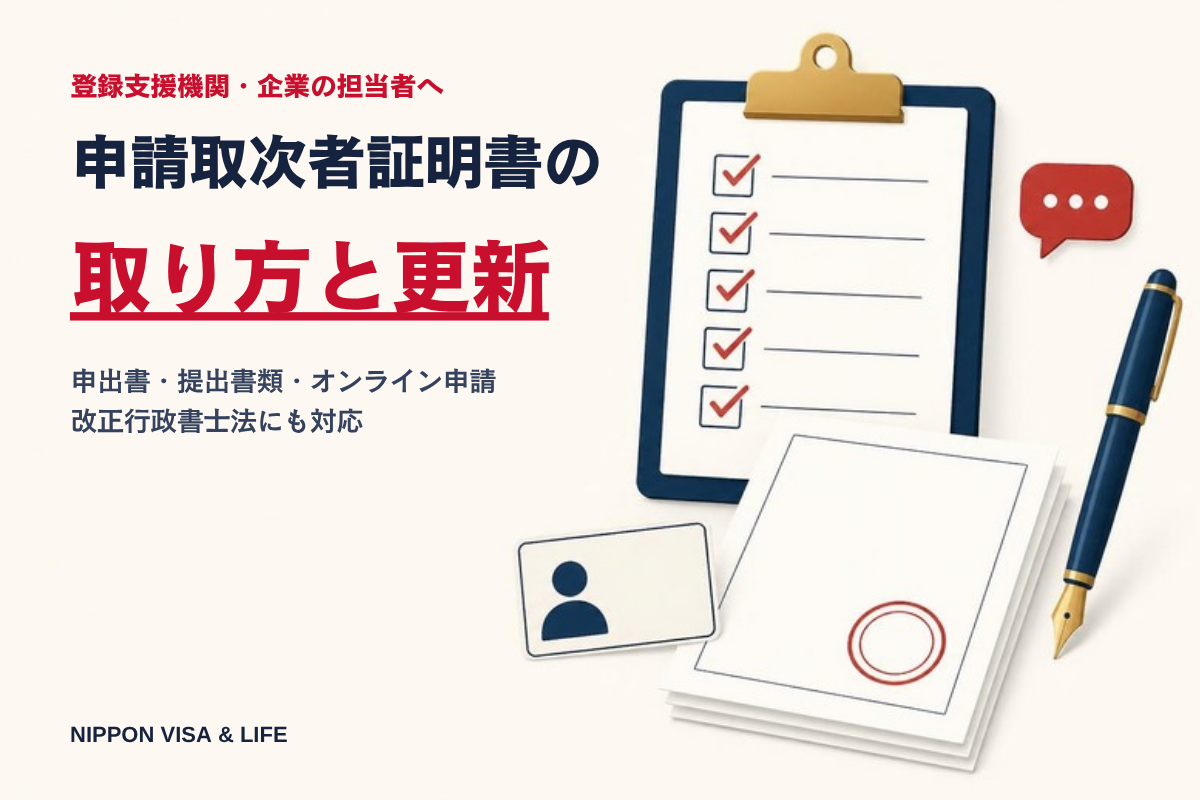 申請等取次者証明書の取り方・更新｜申出書と提出書類、登録支援機関が取次できる範囲【改正行政書士法対応】