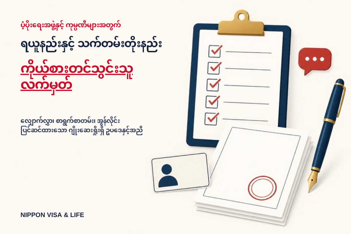 လျှောက်လွှာကိုယ်စားတင်သွင်းသူ လက်မှတ် ရယူနည်းနှင့် သက်တမ်းတိုးနည်း｜လျှောက်လွှာပုံစံ၊ တင်ရမည့်စာရွက်စာတမ်းနှင့် မှတ်ပုံတင်ထားသော ပံ့ပိုးရေးအဖွဲ့အစည်း ကိုယ်စားတင်နိုင်သည့် နယ်ပယ်【ပြင်ဆင်ထားသော ဂျိုးဆေးရှိုးရှိ ဥပဒေနှင့်အညီ】