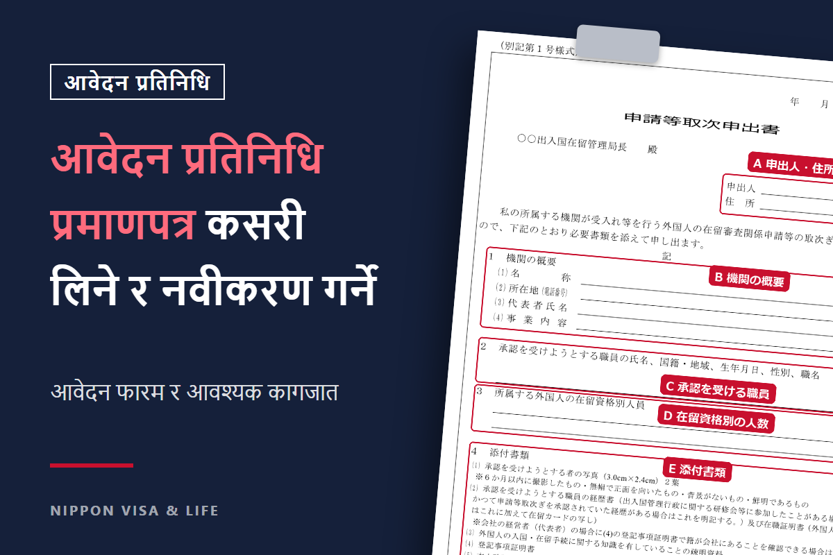 आवेदन प्रतिनिधि प्रमाणपत्र कसरी लिने र नवीकरण गर्ने｜आवेदन फारम, बुझाउनुपर्ने कागजात र दर्ता गरिएको सहयोग संस्थाले प्रतिनिधिका रूपमा बुझाउन सक्ने दायरा【संशोधित ग्योसेइशोशी ऐन अनुसार】