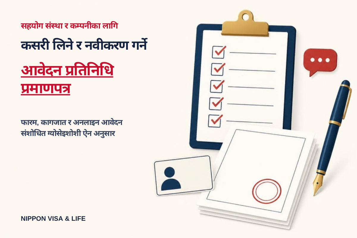 आवेदन प्रतिनिधि प्रमाणपत्र कसरी लिने र नवीकरण गर्ने｜आवेदन फारम, बुझाउनुपर्ने कागजात र दर्ता गरिएको सहयोग संस्थाले प्रतिनिधिका रूपमा बुझाउन सक्ने दायरा【संशोधित ग्योसेइशोशी ऐन अनुसार】