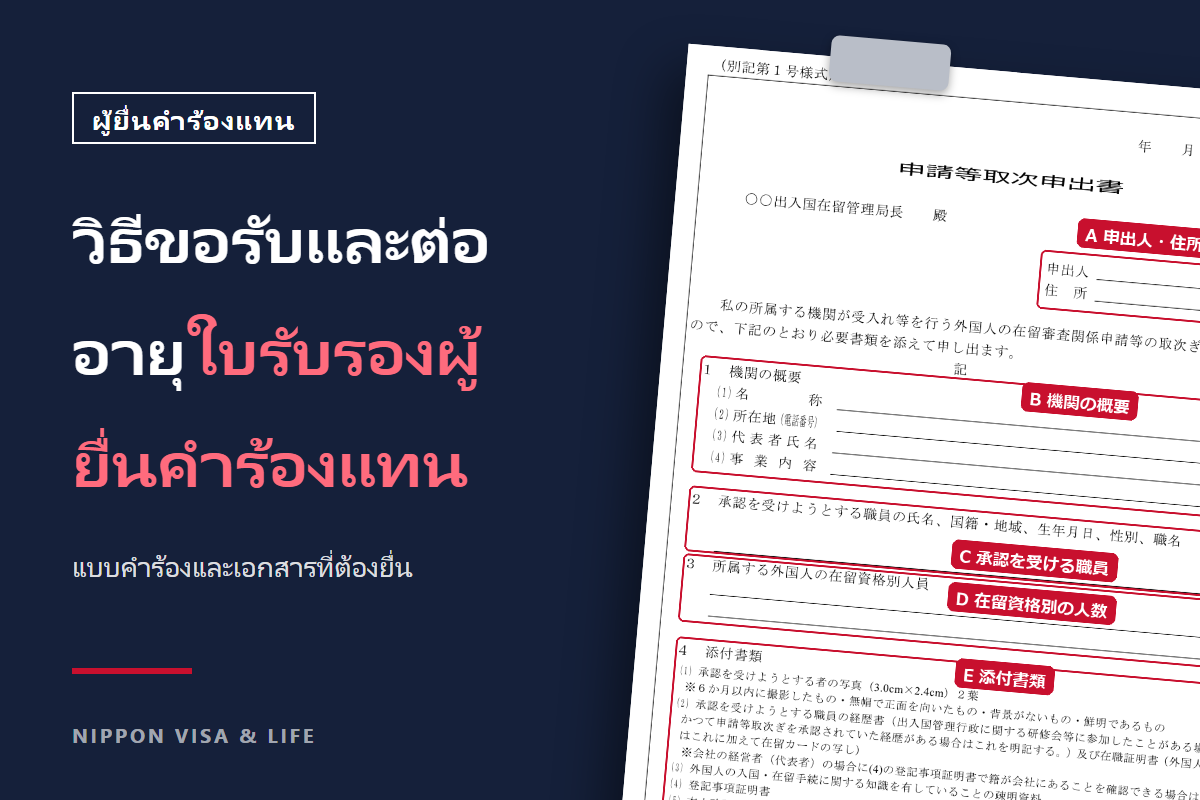 วิธีขอรับและต่ออายุใบรับรองผู้ยื่นคำร้องแทน｜แบบคำร้อง เอกสารที่ต้องยื่น และขอบเขตที่องค์กรสนับสนุนที่ขึ้นทะเบียนยื่นแทนได้【รองรับพระราชบัญญัติเกียวเซโชชิฉบับแก้ไข】