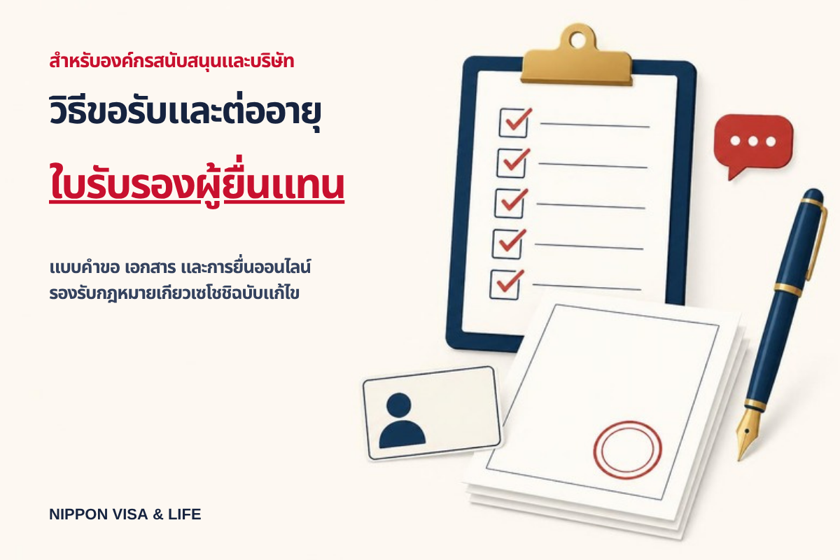 วิธีขอรับและต่ออายุใบรับรองผู้ยื่นคำร้องแทน｜แบบคำร้อง เอกสารที่ต้องยื่น และขอบเขตที่องค์กรสนับสนุนที่ขึ้นทะเบียนยื่นแทนได้【รองรับพระราชบัญญัติเกียวเซโชชิฉบับแก้ไข】