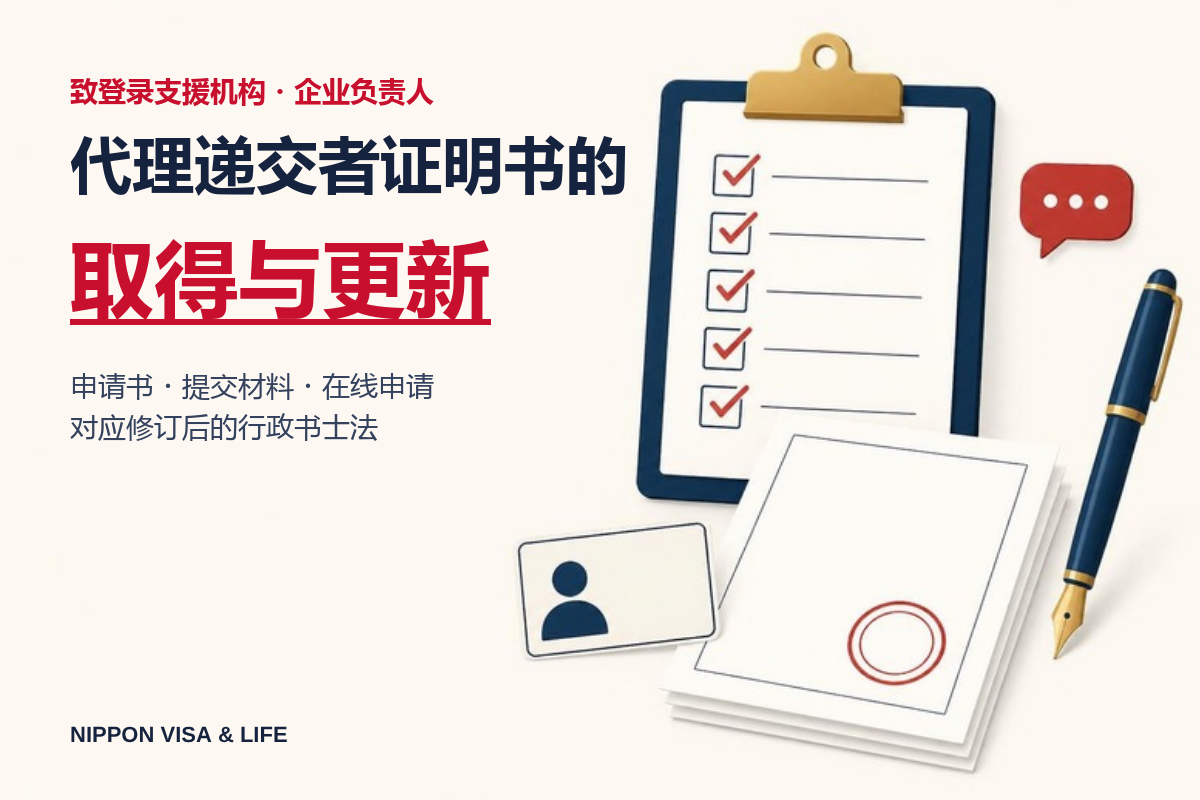 申请等代理递交者证明书的取得与更新｜申请书与提交材料、登录支援机构可代理递交的范围【对应修订后的行政书士法】