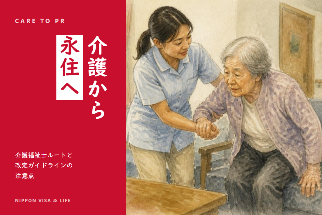 特定技能「介護」から永住許可へ｜介護福祉士ルートと令和8年改定ガイドラインの注意点