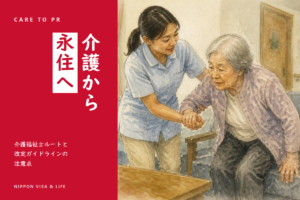 特定技能「介護」から永住許可へ｜介護福祉士ルートと令和8年改定ガイドラインの注意点