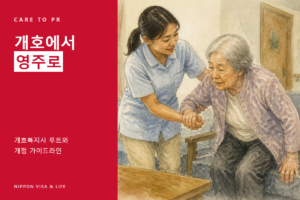 특정기능 ‘개호’에서 영주 허가로｜개호복지사 루트와 레이와 8년 개정 가이드라인의 주의점