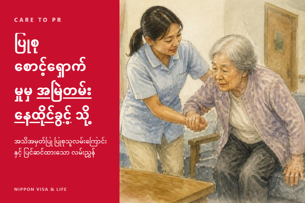 သတ်မှတ်ကျွမ်းကျင်မှု “ပြုစုစောင့်ရှောက်မှု” မှ အမြဲတမ်းနေထိုင်ခွင့်သို့｜အသိအမှတ်ပြု ပြုစုစောင့်ရှောက်သူ လမ်းကြောင်းနှင့် ရေးဝ 8 ပြင်ဆင်ထားသော လမ်းညွှန်ချက်တွင် သတိပြုရမည့်အချက်များ
