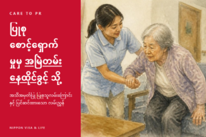 သတ်မှတ်ကျွမ်းကျင်မှု “ပြုစုစောင့်ရှောက်မှု” မှ အမြဲတမ်းနေထိုင်ခွင့်သို့｜အသိအမှတ်ပြု ပြုစုစောင့်ရှောက်သူ လမ်းကြောင်းနှင့် ရေးဝ 8 ပြင်ဆင်ထားသော လမ်းညွှန်ချက်တွင် သတိပြုရမည့်အချက်များ