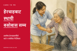 विशिष्ट सीप “हेरचाह” बाट स्थायी बसोबास अनुमतिसम्म｜प्रमाणित हेरचाहकर्मीको बाटो र रेइवा 8 मा संशोधित मार्गनिर्देशनका ध्यान दिनुपर्ने कुरा