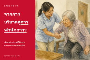 จากแรงงานทักษะเฉพาะสาขา “การบริบาล” สู่ใบอนุญาตพำนักถาวร｜เส้นทางนักบริบาลที่ได้รับใบอนุญาต และข้อควรระวังจากแนวทางฉบับแก้ไขปีเรวะที่ 8