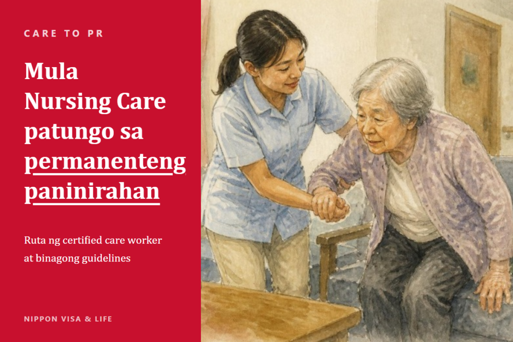 Mula Specified Skilled Worker “Nursing Care” patungo sa permanenteng paninirahan｜Ang ruta ng certified care worker at mga dapat tandaan sa binagong guidelines ng Reiwa 8