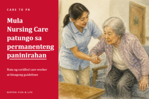 Mula Specified Skilled Worker “Nursing Care” patungo sa permanenteng paninirahan｜Ang ruta ng certified care worker at mga dapat tandaan sa binagong guidelines ng Reiwa 8