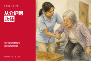 从特定技能“介护”到永住许可｜介护福祉士路线与令和8年修订版指导方针的注意事项