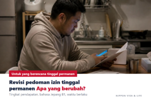 Apa yang berubah dengan revisi Pedoman Izin Tinggal Permanen? Perbandingan lama dan baru: tingkat pendapatan, bahasa Jepang B1, dan waktu berlakunya [Oktober 2026]