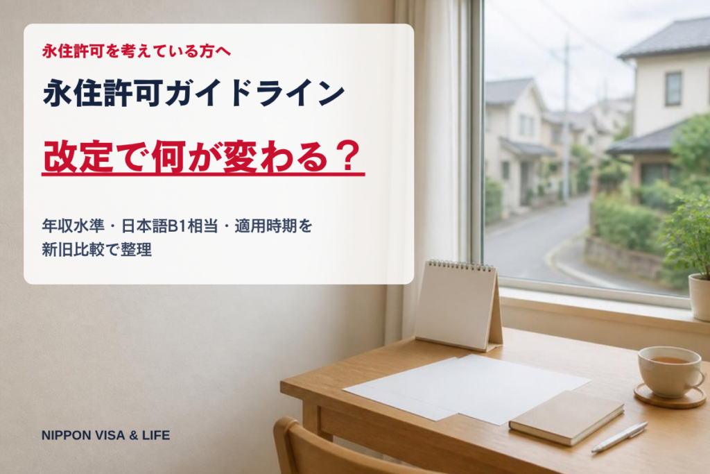 永住許可ガイドライン改定で何が変わる？年収水準・日本語B1・適用時期を新旧比較【2026年10月】