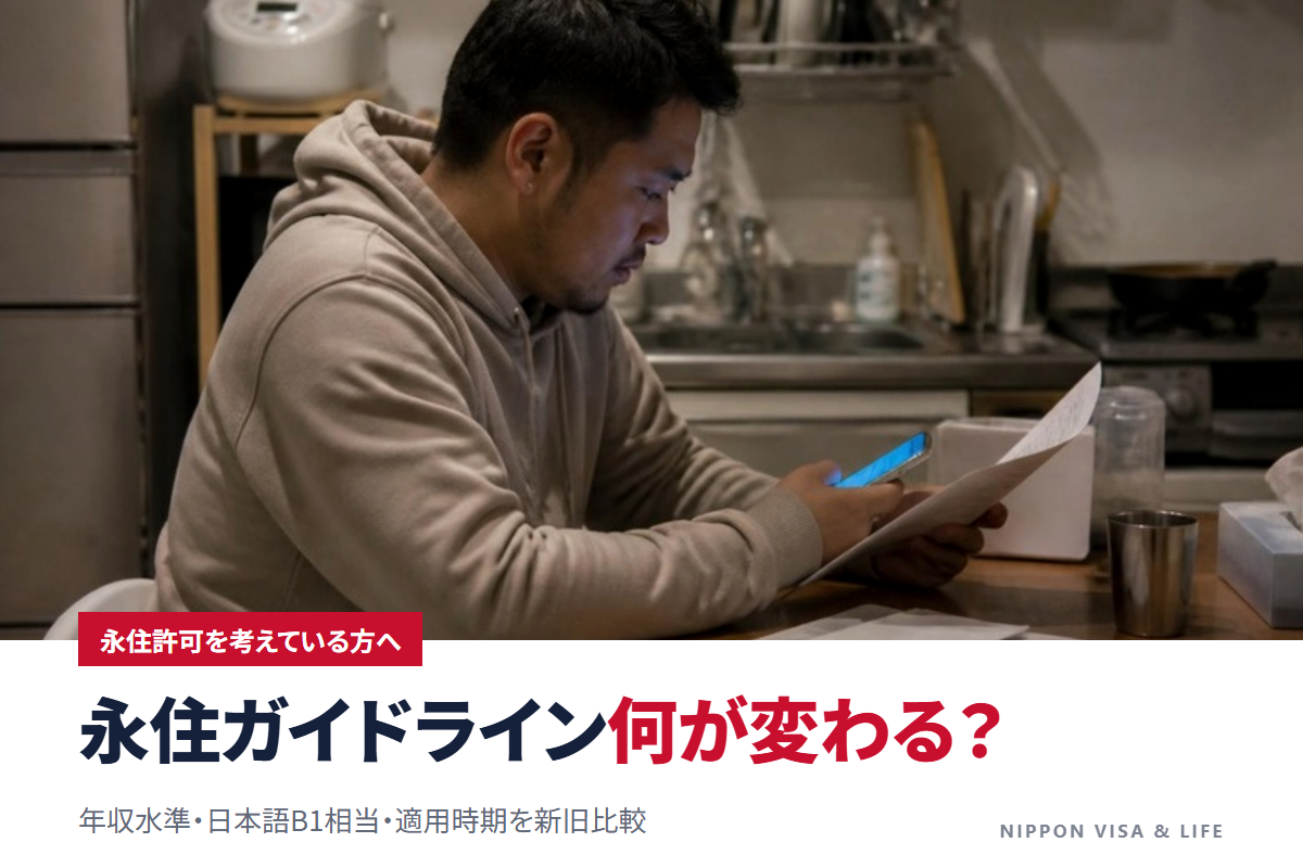 永住許可ガイドライン改定で何が変わる？年収水準・日本語B1・適用時期を新旧比較【2026年10月】