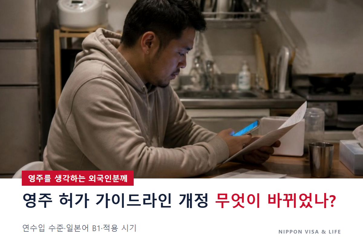 영주 허가 가이드라인 개정으로 무엇이 달라지나? 연 수입 수준·일본어 B1·적용 시기를 신구 비교【2026년 10월】
