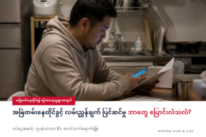 အမြဲတမ်းနေထိုင်ခွင့် လမ်းညွှန်ချက် ပြင်ဆင်မှုဖြင့် ဘာတွေ ပြောင်းလဲမလဲ? နှစ်စဉ်ဝင်ငွေ အဆင့်・ဂျပန်ဘာသာ B1・အသုံးပြုမည့် အချိန်ကို အဟောင်းနှင့် အသစ် နှိုင်းယှဉ်ခြင်း [2026 ခုနှစ် အောက်တိုဘာ]