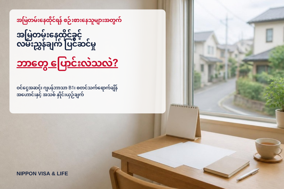 အမြဲတမ်းနေထိုင်ခွင့် လမ်းညွှန်ချက် ပြင်ဆင်မှုဖြင့် ဘာတွေ ပြောင်းလဲမလဲ? နှစ်စဉ်ဝင်ငွေ အဆင့်・ဂျပန်ဘာသာ B1・အသုံးပြုမည့် အချိန်ကို အဟောင်းနှင့် အသစ် နှိုင်းယှဉ်ခြင်း [2026 ခုနှစ် အောက်တိုဘာ]