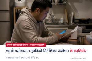 स्थायी बसोबास अनुमति मार्गनिर्देशनको संशोधनले के बदलिन्छ? वार्षिक आयको स्तर・जापानी भाषा B1・लागू हुने समयको पुरानो र नयाँ तुलना [2026 अक्टोबर]