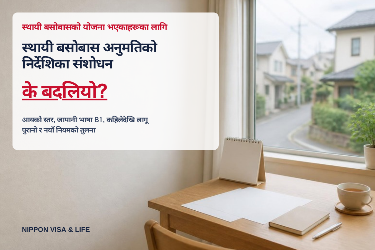 स्थायी बसोबास अनुमति मार्गनिर्देशनको संशोधनले के बदलिन्छ? वार्षिक आयको स्तर・जापानी भाषा B1・लागू हुने समयको पुरानो र नयाँ तुलना [2026 अक्टोबर]