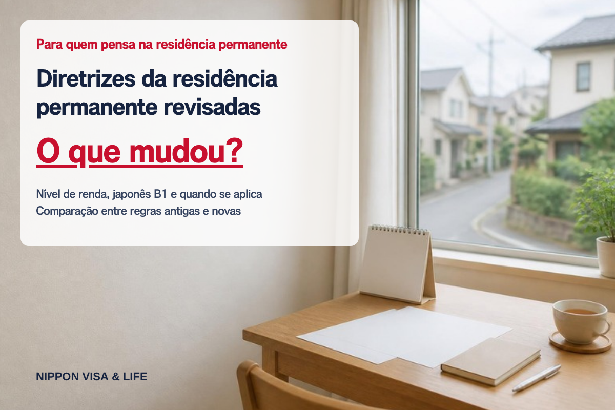 O que muda com a revisão das diretrizes de residência permanente? Comparação entre o antigo e o novo: nível de renda, japonês B1 e início da aplicação [outubro de 2026]