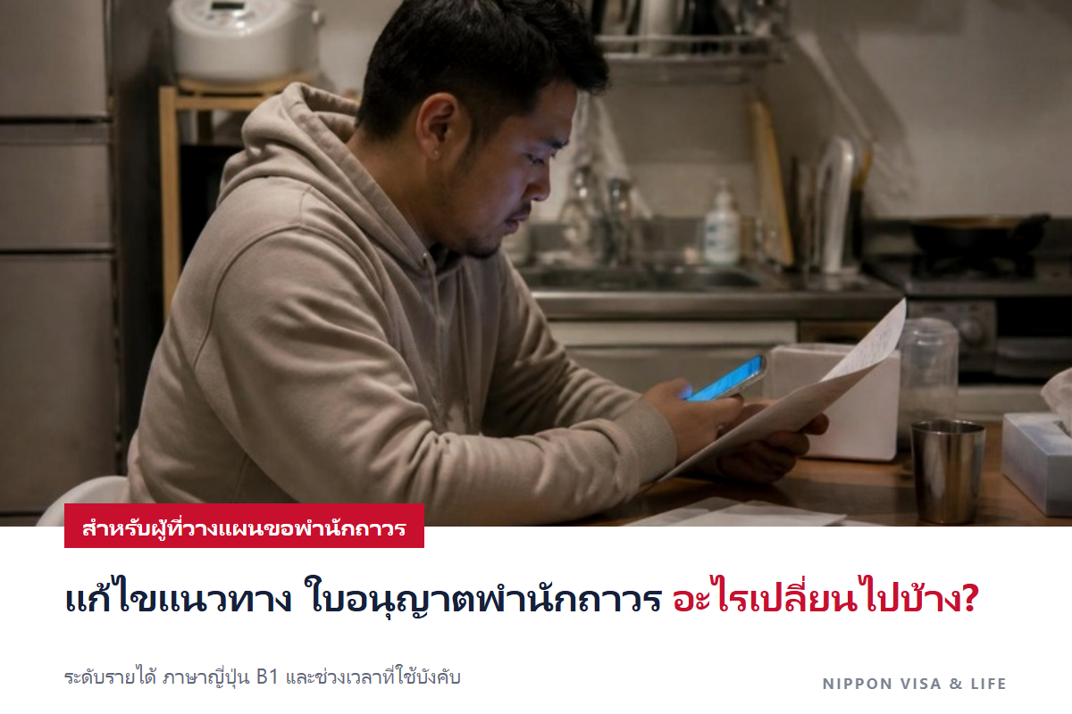 แนวทางใบอนุญาตพำนักถาวรฉบับแก้ไขเปลี่ยนอะไรบ้าง? เปรียบเทียบเก่าใหม่ ระดับรายได้ ภาษาญี่ปุ่น B1 และช่วงเวลาที่เริ่มใช้ [ตุลาคม 2026]