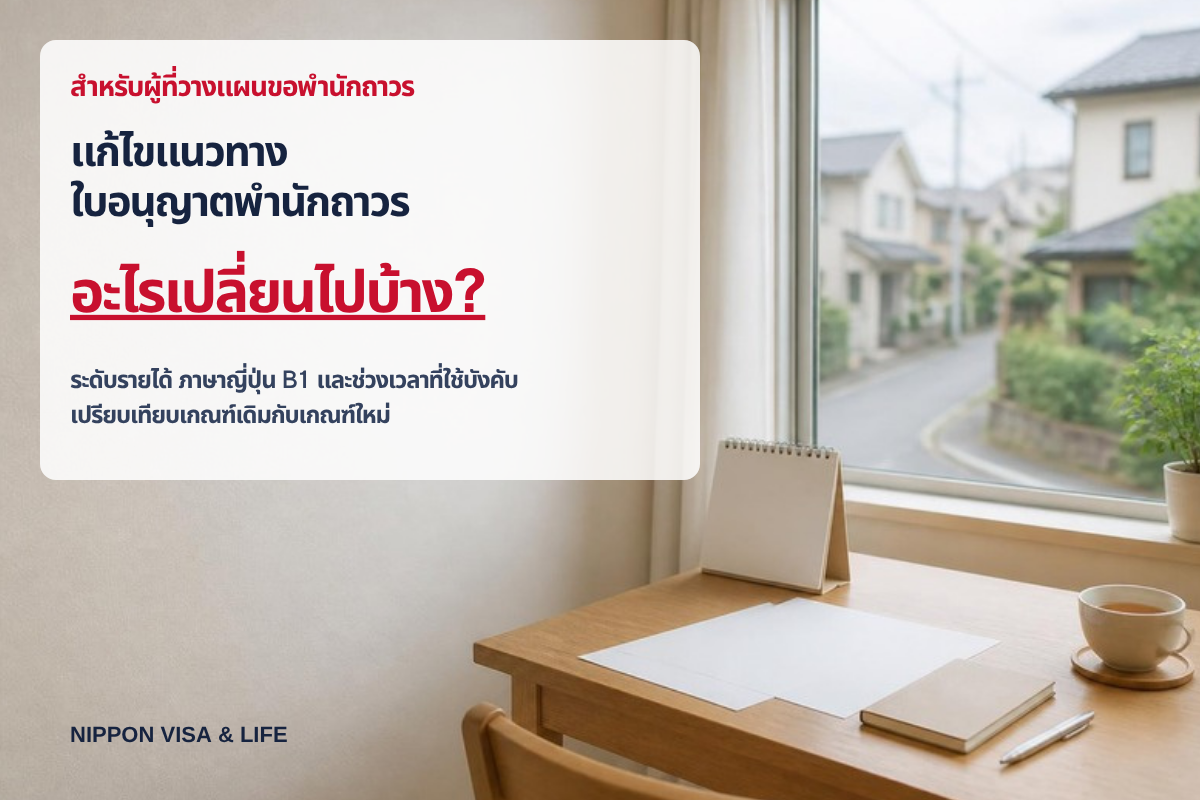 แนวทางใบอนุญาตพำนักถาวรฉบับแก้ไขเปลี่ยนอะไรบ้าง? เปรียบเทียบเก่าใหม่ ระดับรายได้ ภาษาญี่ปุ่น B1 และช่วงเวลาที่เริ่มใช้ [ตุลาคม 2026]