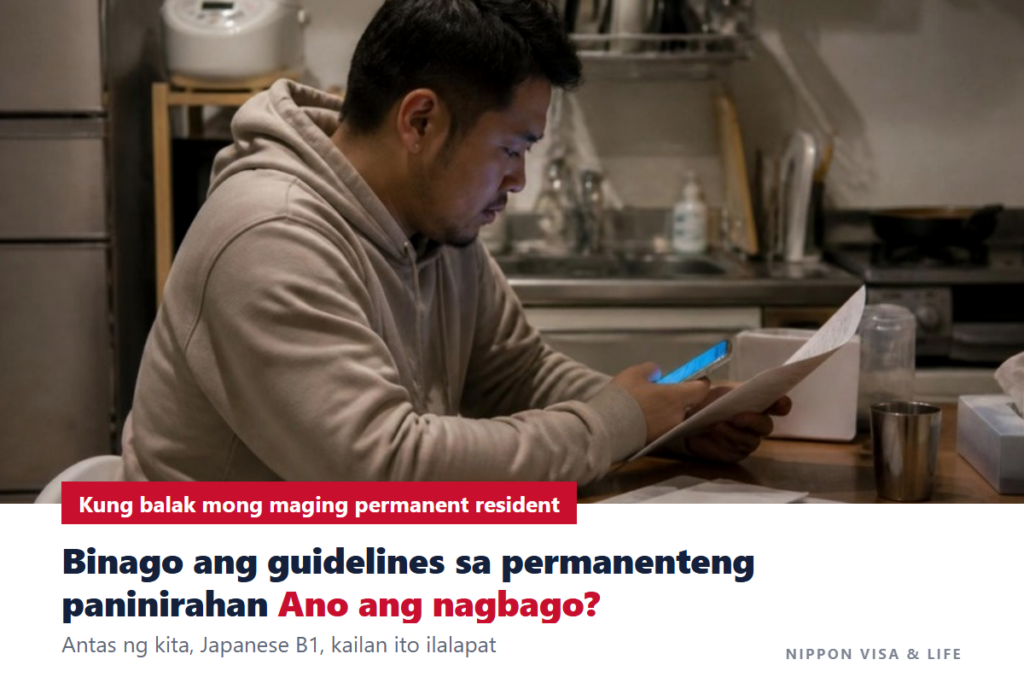 Ano ang nagbago sa rebisyon ng guidelines para sa permanenteng paninirahan? Paghahambing ng luma at bago: antas ng kita, Japanese B1, at petsa ng pagpapatupad [Oktubre 2026]