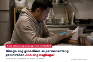 Ano ang nagbago sa rebisyon ng guidelines para sa permanenteng paninirahan? Paghahambing ng luma at bago: antas ng kita, Japanese B1, at petsa ng pagpapatupad [Oktubre 2026]