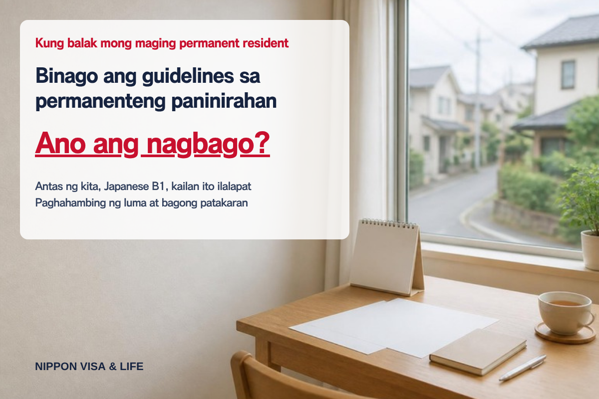 Ano ang nagbago sa rebisyon ng guidelines para sa permanenteng paninirahan? Paghahambing ng luma at bago: antas ng kita, Japanese B1, at petsa ng pagpapatupad [Oktubre 2026]