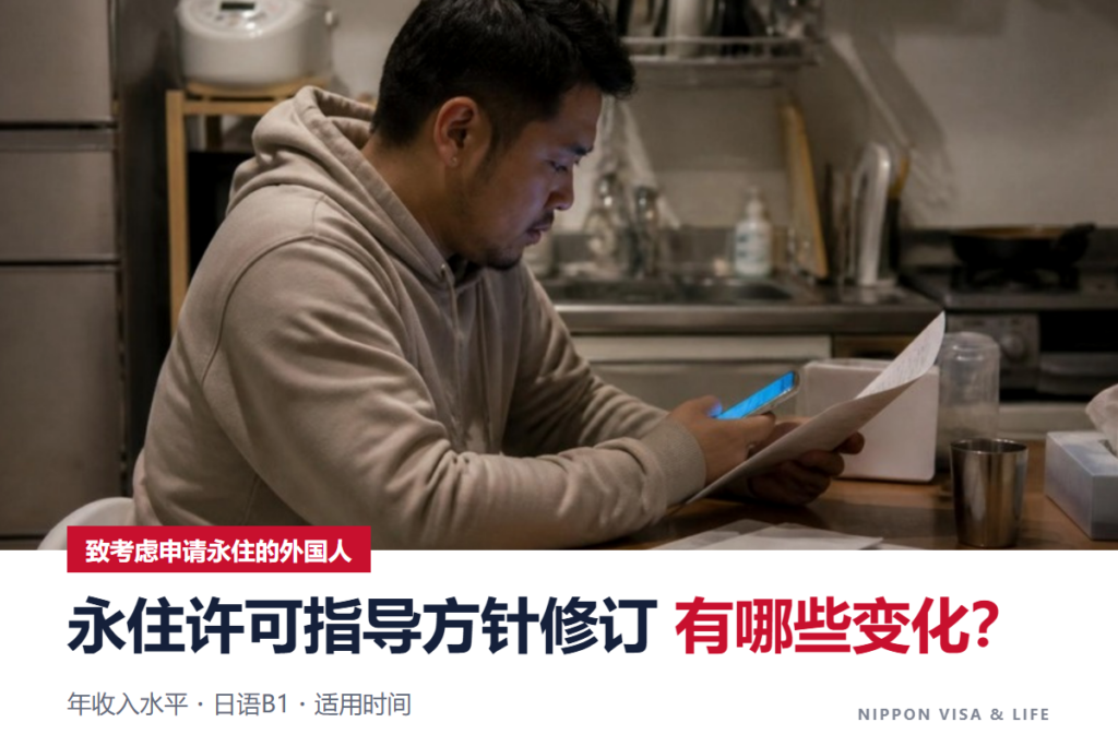 永住许可指南修订后有哪些变化？新旧对比年收入水准・日语B1・适用时间【2026年10月】