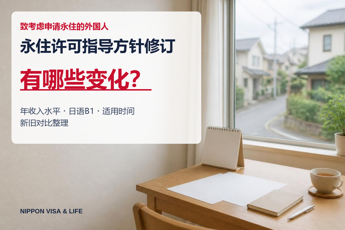 永住许可指南修订后有哪些变化？新旧对比年收入水准・日语B1・适用时间【2026年10月】