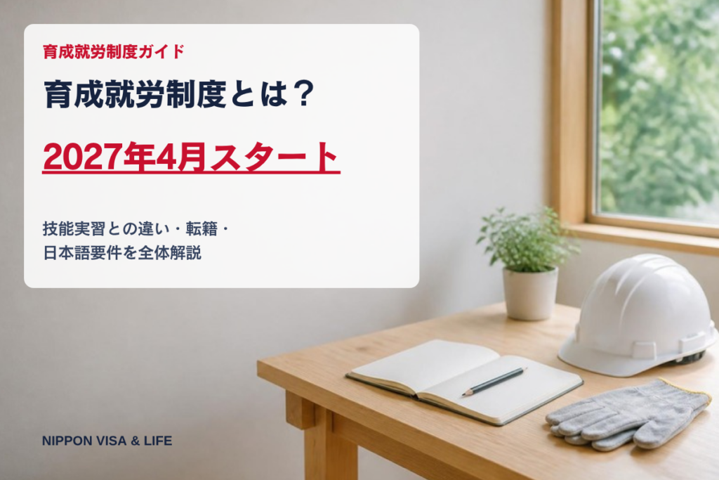育成就労制度とは？技能実習との違い・転籍・日本語要件を全体解説【2027年4月開始】