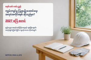 ကျွမ်းကျင်မှု ပြုစုပျိုးထောင်ရေး အလုပ်အကိုင်စနစ် (育成就労) ဆိုသည်မှာ? နည်းပညာ အလုပ်သင်ကြားရေးနှင့် ကွာခြားချက်・အလုပ်ရှင်ပြောင်းခြင်း・ဂျပန်ဘာသာ လိုအပ်ချက်ကို ခြုံငုံရှင်းလင်းချက်【2027 ဧပြီ စတင်】