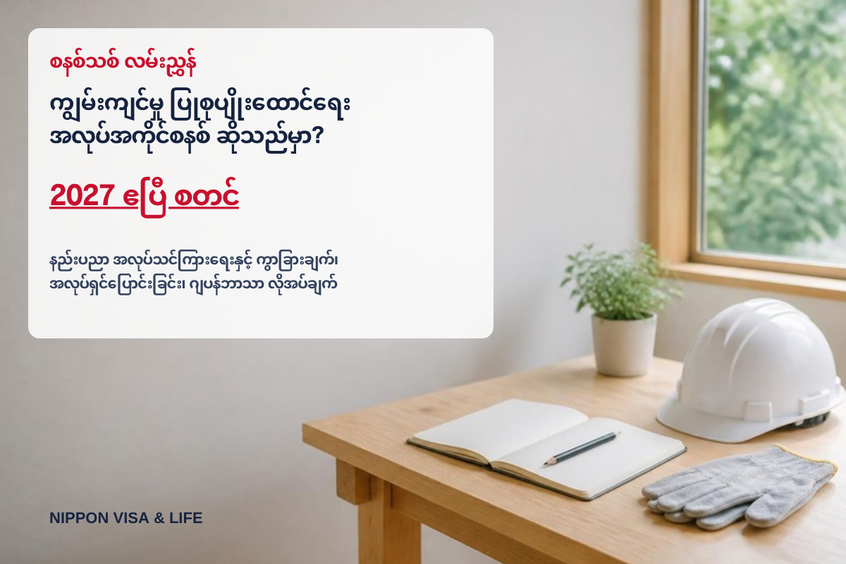 ကျွမ်းကျင်မှု ပြုစုပျိုးထောင်ရေး အလုပ်အကိုင်စနစ် (育成就労) ဆိုသည်မှာ? နည်းပညာ အလုပ်သင်ကြားရေးနှင့် ကွာခြားချက်・အလုပ်ရှင်ပြောင်းခြင်း・ဂျပန်ဘာသာ လိုအပ်ချက်ကို ခြုံငုံရှင်းလင်းချက်【2027 ဧပြီ စတင်】