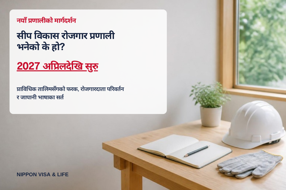 सीप विकास रोजगार प्रणाली भनेको के हो? प्राविधिक तालिमसँगको फरक, रोजगारदाता परिवर्तन र जापानी भाषाका सर्तको सम्पूर्ण व्याख्या【2027 अप्रिलदेखि सुरु】