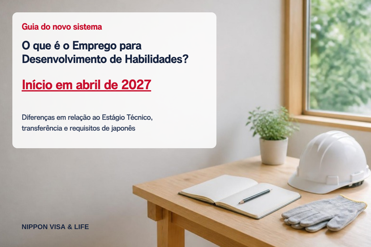 O que é o sistema de Emprego para Desenvolvimento de Habilidades? Diferenças em relação ao Estágio Técnico, transferência e requisitos de japonês【início em abril de 2027】