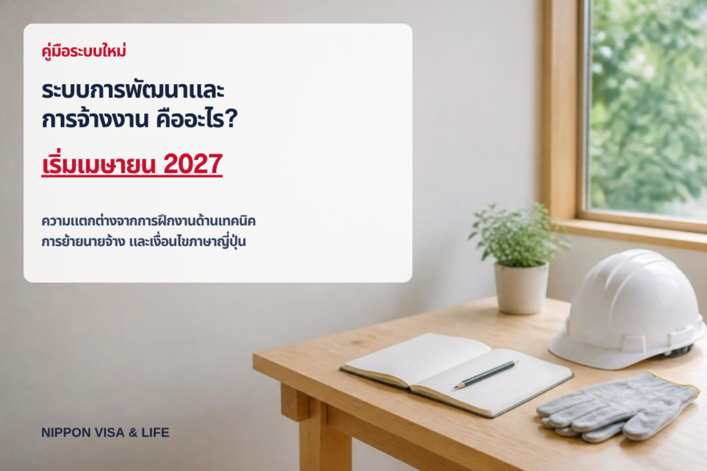 ระบบการพัฒนาและการจ้างงาน (育成就労) คืออะไร? อธิบายภาพรวม ความแตกต่างจากการฝึกงานด้านเทคนิค การย้ายนายจ้าง และเงื่อนไขภาษาญี่ปุ่น【เริ่มเมษายน 2027】
