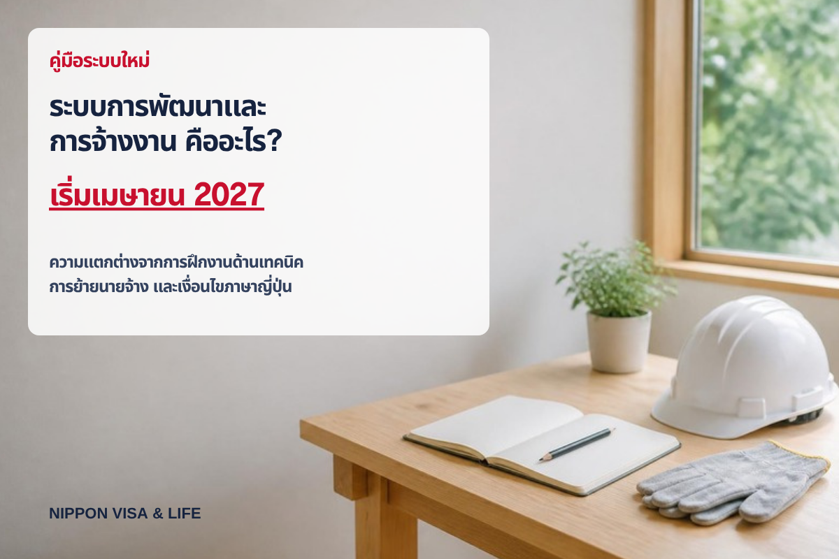 ระบบการพัฒนาและการจ้างงาน (育成就労) คืออะไร? อธิบายภาพรวม ความแตกต่างจากการฝึกงานด้านเทคนิค การย้ายนายจ้าง และเงื่อนไขภาษาญี่ปุ่น【เริ่มเมษายน 2027】
